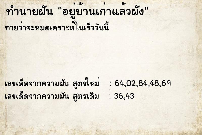 ทำนายฝันทำนายฝันอยู่บ้านเก่าแล้วผัง