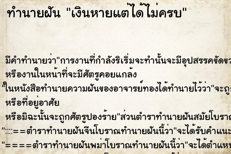 ทำนายฝันเงินหายแต่ได้ไม่ครบ ทำนายฝันทำนายฝันเงินหายแต่ได้ไม่ครบ