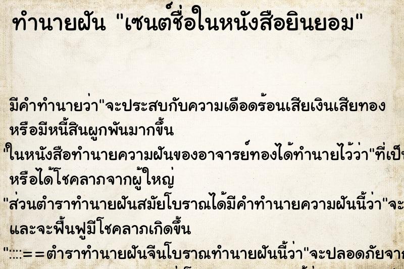ทำนายฝันทำนายฝันเซนต์ชื่อในหนังสือยินยอม