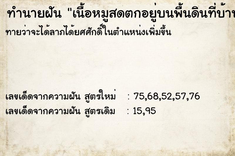 ทำนายฝันเนื้อหมูสดตกอยู่บนพื้นดินที่บ้านของแม่ ทำนายฝันทำนายฝันเนื้อหมูสดตกอยู่บนพื้นดินที่บ้านของแม่