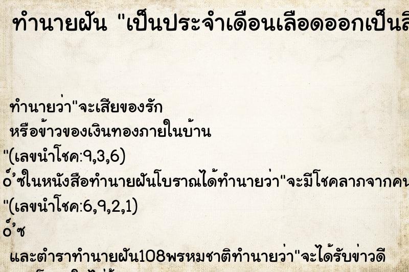 ทำนายฝันเป็นประจำเดือนเลือดออกเป็นลิ่มก้อน ทำนายฝันทำนายฝันเป็นประจำเดือนเลือดออกเป็นลิ่มก้อน