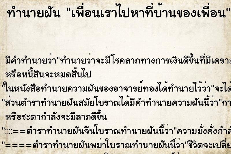 ทำนายฝันทำนายฝันเพื่อนเราไปหาที่บ้านของเพื่อน
