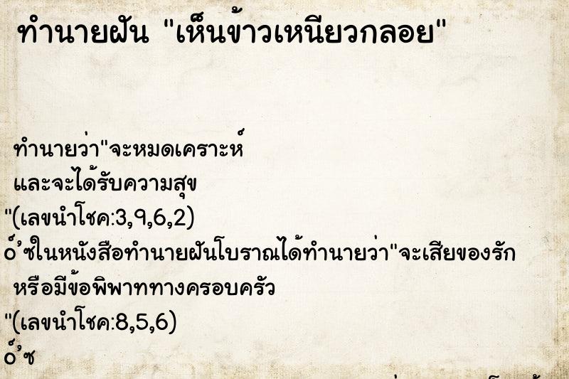 ทำนายฝันทำนายฝันเห็นข้าวเหนียวกลอย