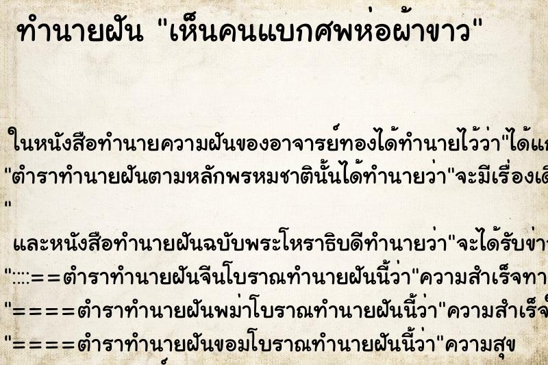 ทำนายฝัน เห็นคนแบกศพห่อผ้าขาว ทำนายฝัน เห็นคนแบกศพห่อผ้าขาว