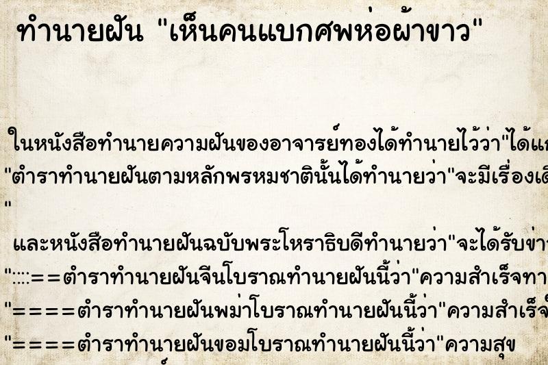 ทำนายฝัน เห็นคนแบกศพห่อผ้าขาว ตำราโบราณ แม่นที่สุดในโลก