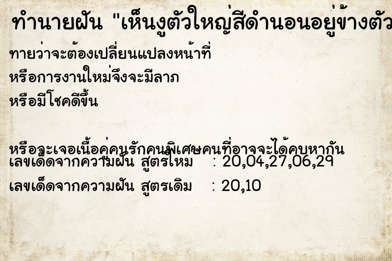 ทำนายฝันทำนายฝันเห็นงูตัวใหญ่สีดำนอนอยู่ข้างตัวเราเองกับลูก