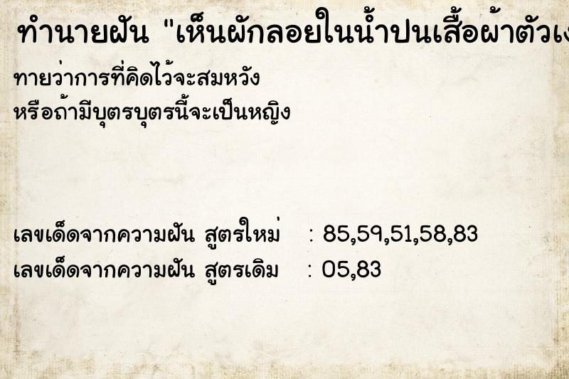 ทำนายฝันทำนายฝันเห็นผักลอยในน้ำปนเสื้อผ้าตัวเง