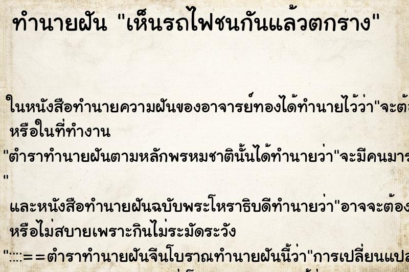 ทำนายฝันทำนายฝันเห็นรถไฟชนกันแล้วตกราง