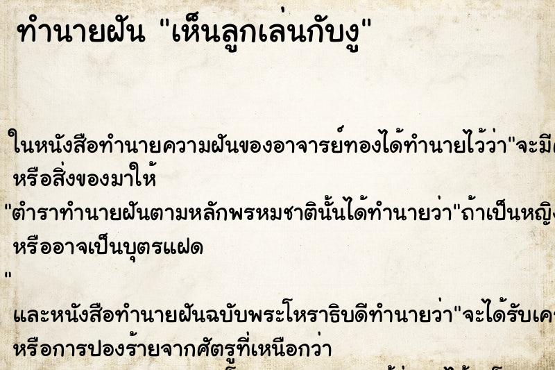 ทำนายฝัน เห็นลูกเล่นกับงู