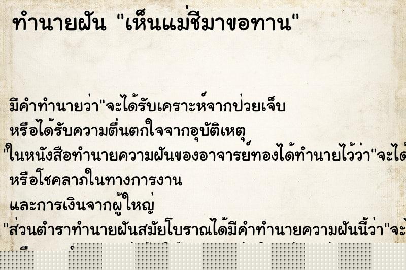 ทำนายฝันทำนายฝันเห็นแม่ชีมาขอทาน
