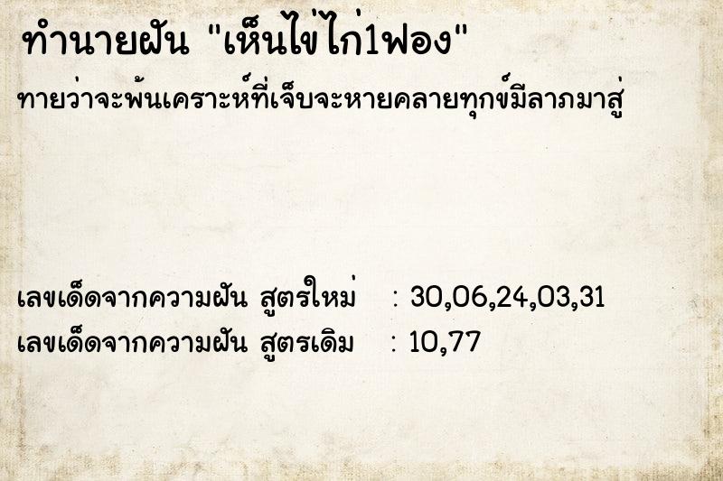 ทำนายฝันทำนายฝันเห็นไข่ไก่1ฟอง