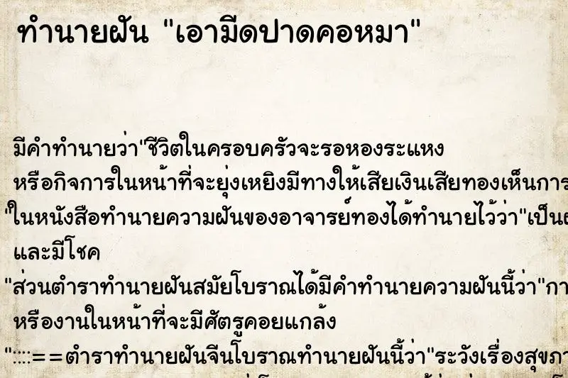 ทำนายฝัน เอามีดปาดคอหมา ตำราโบราณ แม่นที่สุดในโลก