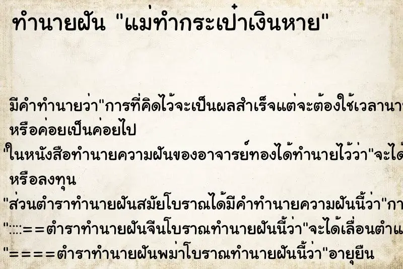 ทำนายฝัน แม่ทำกระเป๋าเงินหาย ตำราโบราณ แม่นที่สุดในโลก