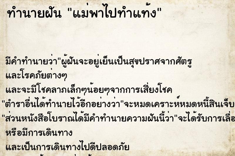 ทำนายฝันแม่พาไปทำแท้ง ทำนายฝันทำนายฝันแม่พาไปทำแท้ง