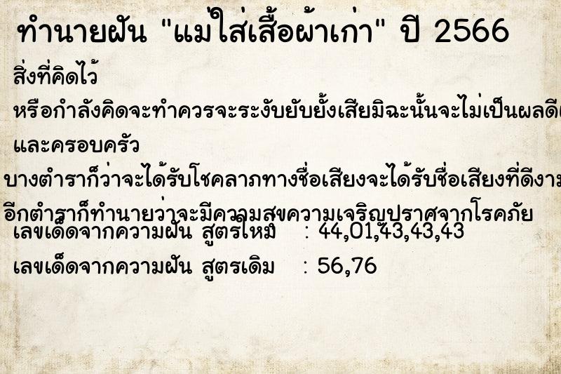 ทำนายฝันทำนายฝันแม่ใส่เสื้อผ้าเก่า