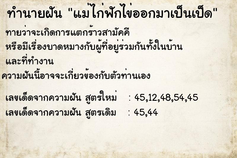 ทำนายฝันทำนายฝันแม่ไก่ฟักไข่ออกมาเป็นเป็ด