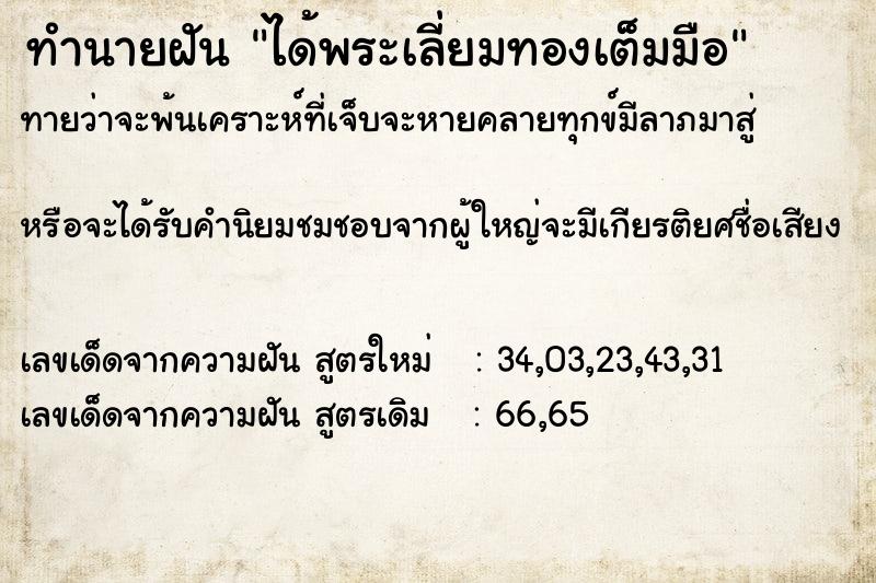 ทำนายฝันได้พระเลี่ยมทองเต็มมือ ทำนายฝันทำนายฝันได้พระเลี่ยมทองเต็มมือ