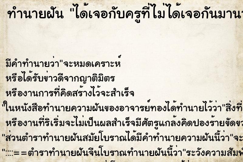 ทำนายฝัน ได้เจอกับครูที่ไม่ได้เจอกันมานานมาก ทำนายฝัน ได้เจอกับครูที่ไม่ได้เจอกันมานานมาก