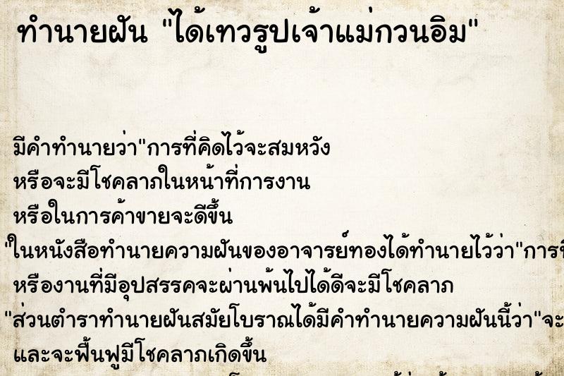 ทำนายฝันได้เทวรูปเจ้าแม่กวนอิม ทำนายฝันทำนายฝันได้เทวรูปเจ้าแม่กวนอิม