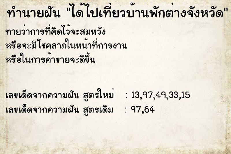 ทำนายฝันทำนายฝันได้ไปเที่ยวบ้านพักต่างจังหวัด