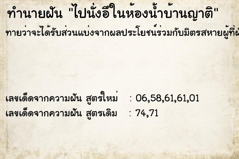 ทำนายฝันทำนายฝันไปนั่งอึในห้องน้ำบ้านญาติ