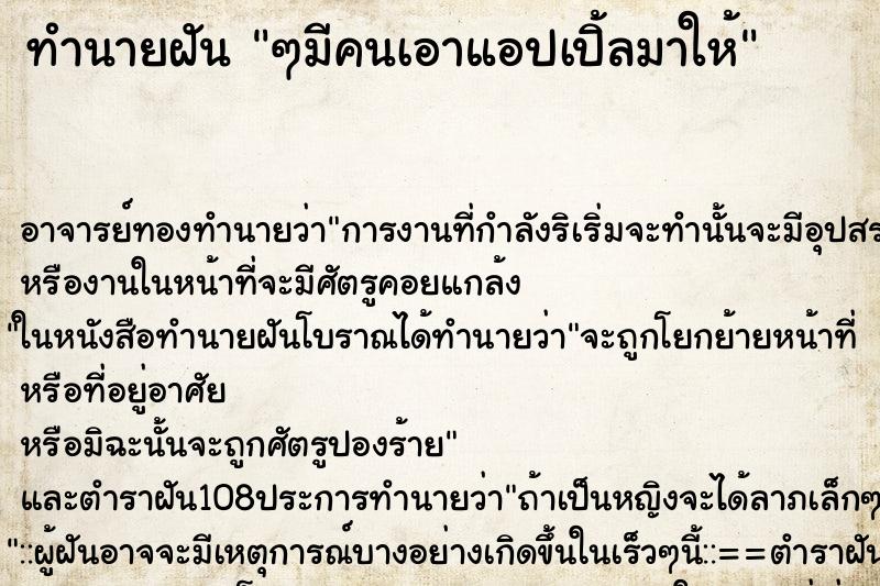 ทำนายฝัน ๆมีคนเอาแอปเปิ้ลมาให้