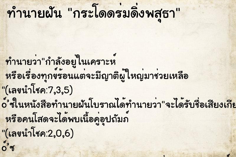 ทำนายฝัน กระโดดร่มดิ่งพสุธา