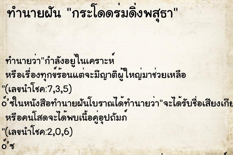 ทำนายฝัน กระโดดร่มดิ่งพสุธา ตำราโบราณ แม่นที่สุดในโลก