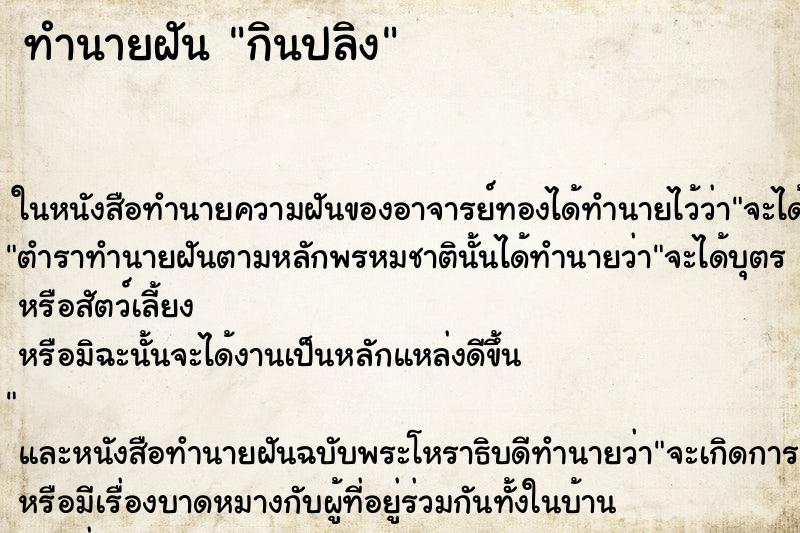 ทำนายฝัน กินปลิง