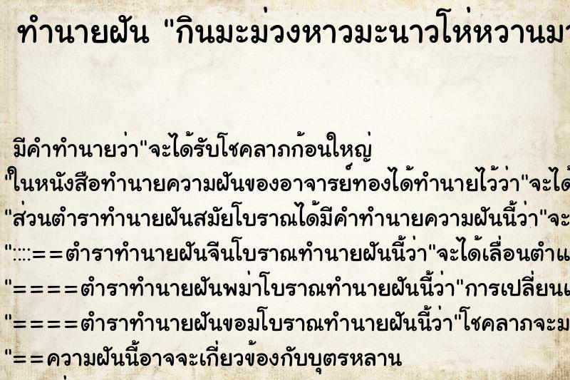 ทำนายฝัน กินมะม่วงหาวมะนาวโห่หวานมาก