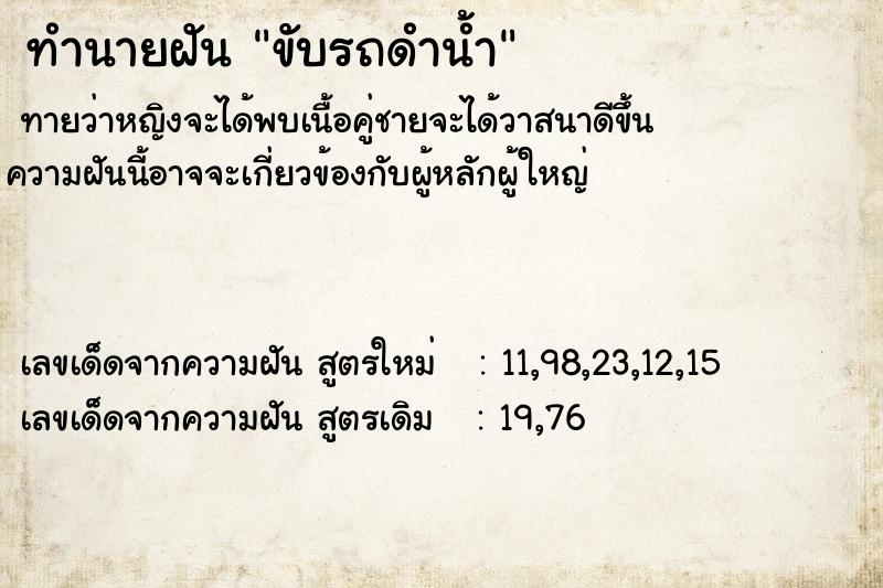 ทำนายฝันขับรถดำน้ำ ทำนายฝันทำนายฝันขับรถดำน้ำ