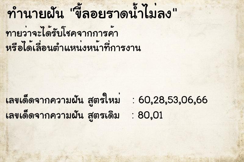 ทำนายฝันขี้ลอยราดน้ำไม่ลง ทำนายฝันทำนายฝันขี้ลอยราดน้ำไม่ลง