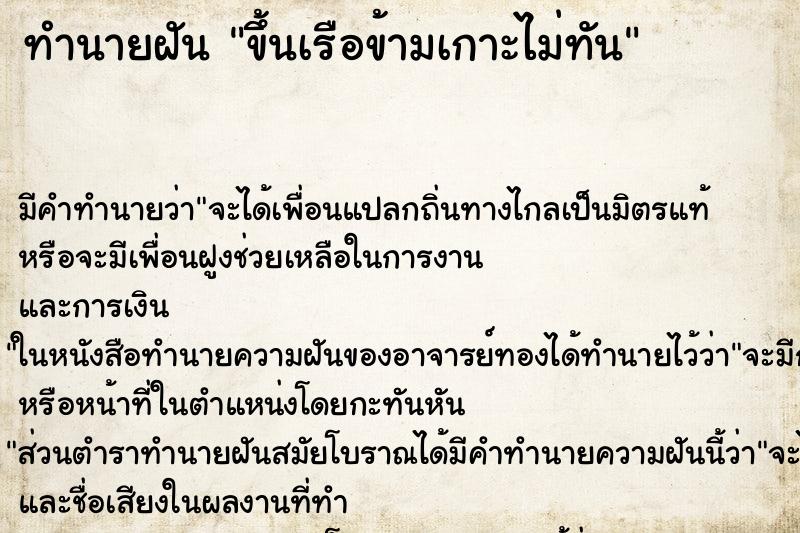 ทำนายฝันขึ้นเรือข้ามเกาะไม่ทัน ทำนายฝันทำนายฝันขึ้นเรือข้ามเกาะไม่ทัน