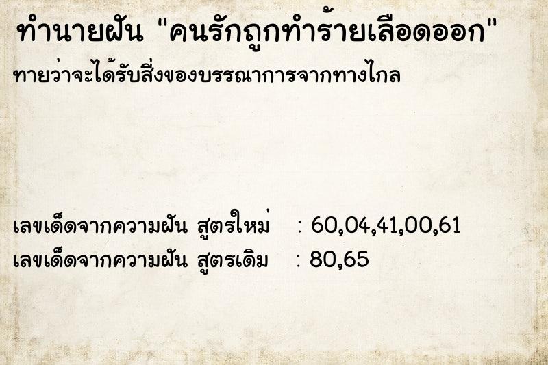 ทำนายฝันคนรักถูกทำร้ายเลือดออก ทำนายฝันทำนายฝันคนรักถูกทำร้ายเลือดออก