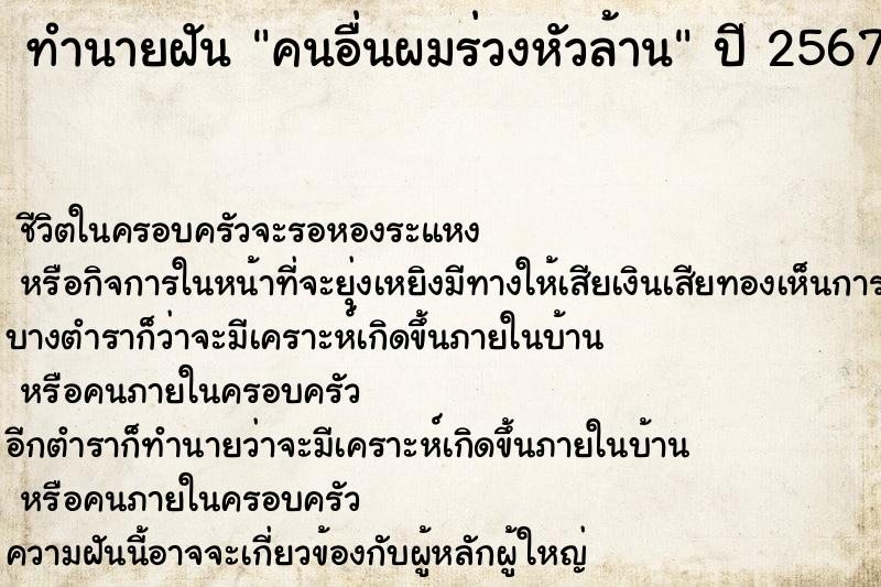 ทำนายฝันทำนายฝันคนอื่นผมร่วงหัวล้าน