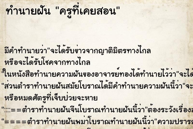 ทำนายฝัน ครูที่เคยสอน ทำนายฝัน ครูที่เคยสอน