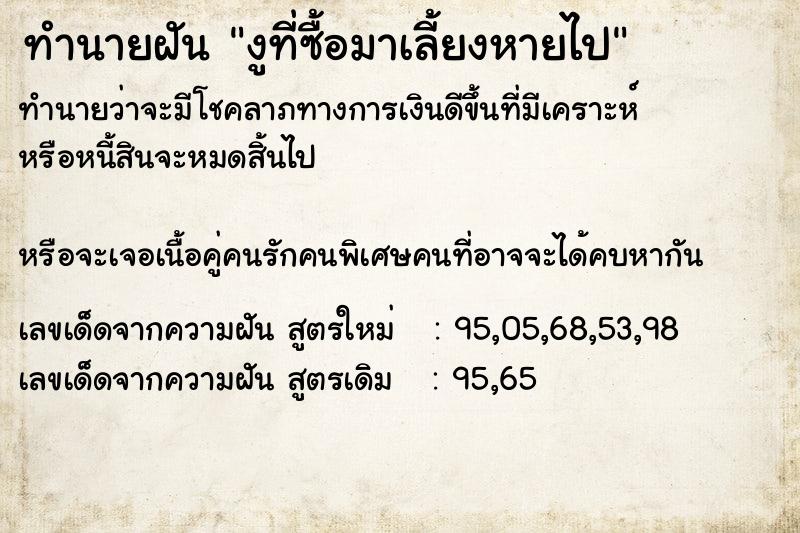 ทำนายฝัน งูที่ซื้อมาเลี้ยงหายไป