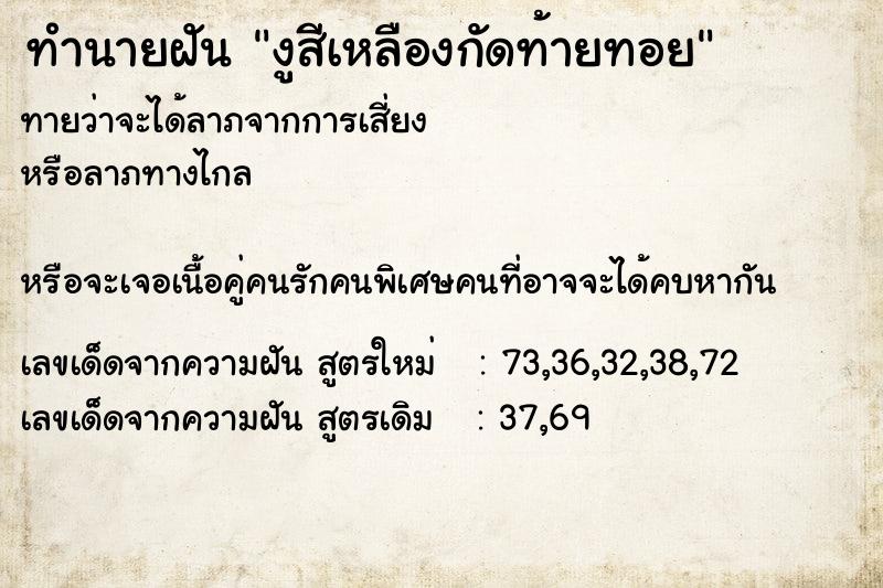 ทำนายฝันทำนายฝันงูสีเหลืองกัดท้ายทอย