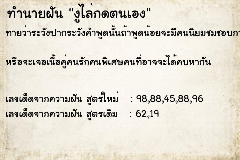 ทำนายฝันทำนายฝันงูไล่กดตนเอง