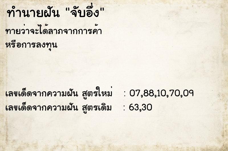 ทำนายฝันจับอึ่ง ทำนายฝันทำนายฝันจับอึ่ง