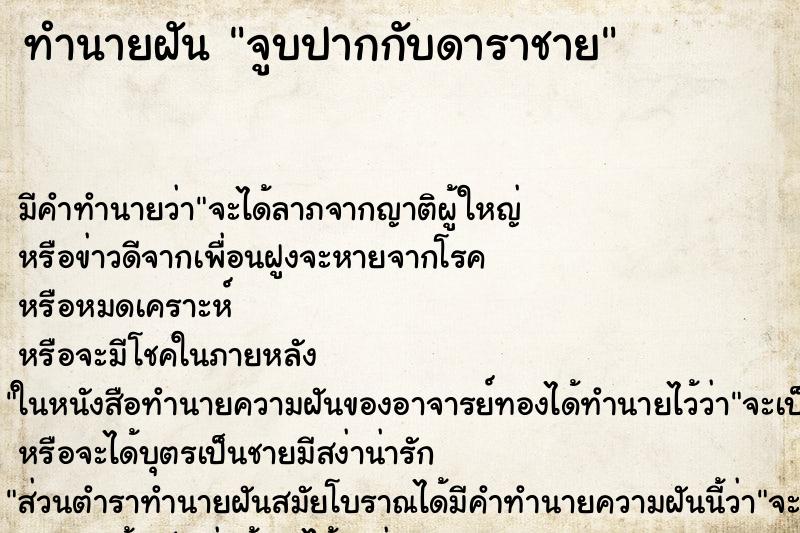 ทำนายฝัน จูบปากกับดาราชาย ทำนายฝัน จูบปากกับดาราชาย