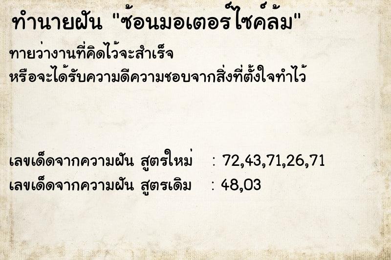 ทำนายฝัน ซ้อนมอเตอร์ไซค์ล้ม ทำนายฝัน ซ้อนมอเตอร์ไซค์ล้ม