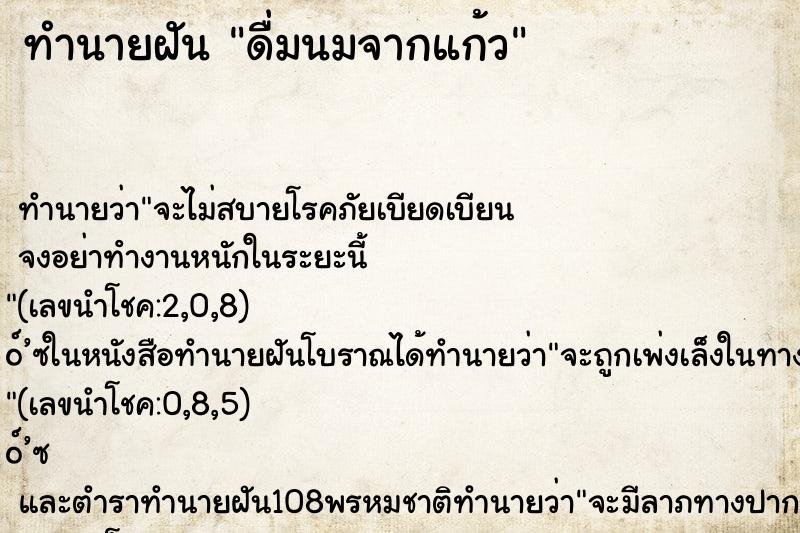 ทำนายฝัน ดื่มนมจากแก้ว ทำนายฝัน ดื่มนมจากแก้ว