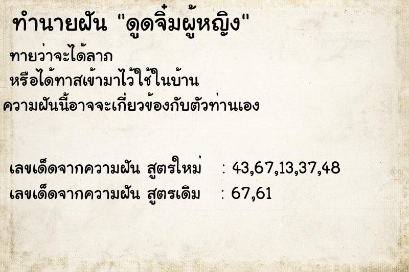 ทำนายฝัน ดูดจิ๋มผู้หญิง ตำราโบราณ แม่นที่สุดในโลก