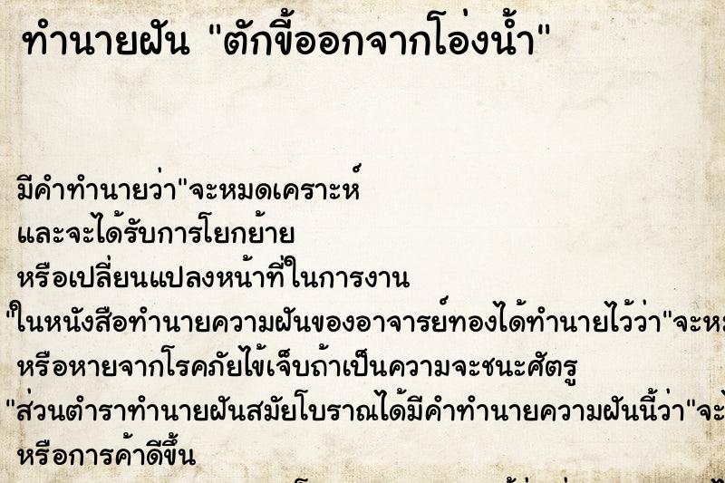 ทำนายฝัน ตักขี้ออกจากโอ่งน้ำ ทำนายฝัน ตักขี้ออกจากโอ่งน้ำ
