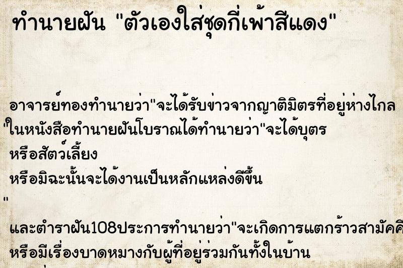 ทำนายฝัน ตัวเองใส่ชุดกี่เพ้าสีแดง ตำราโบราณ แม่นที่สุดในโลก