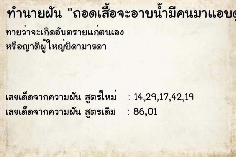 ทำนายฝันทำนายฝันถอดเสื้อจะอาบน้ำมีคนมาแอบดูเห็นนมเรา