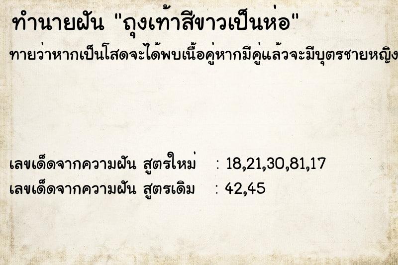 ทำนายฝันถุงเท้าสีขาวเป็นห่อ ทำนายฝันทำนายฝันถุงเท้าสีขาวเป็นห่อ