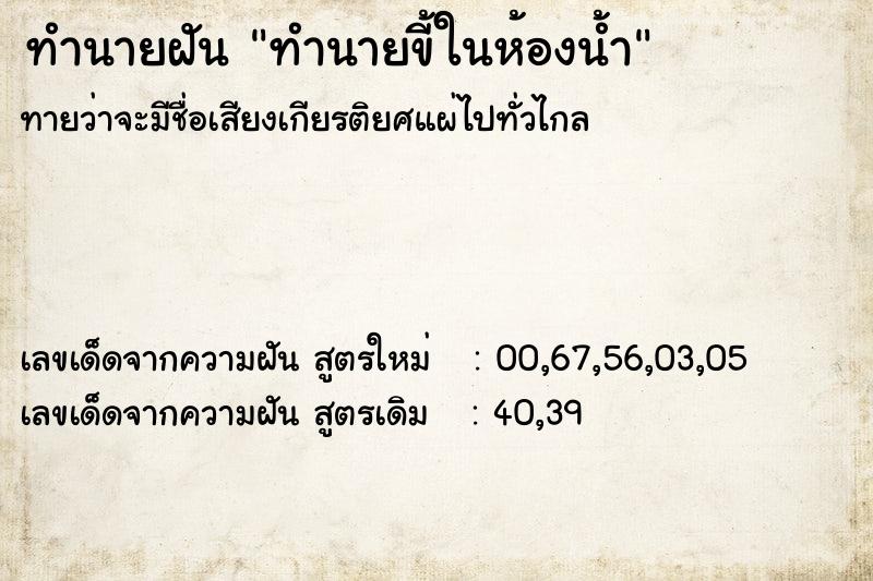 ทำนายฝัน ทำนายขี้ในห้องน้ำ ทำนายฝัน ทำนายขี้ในห้องน้ำ