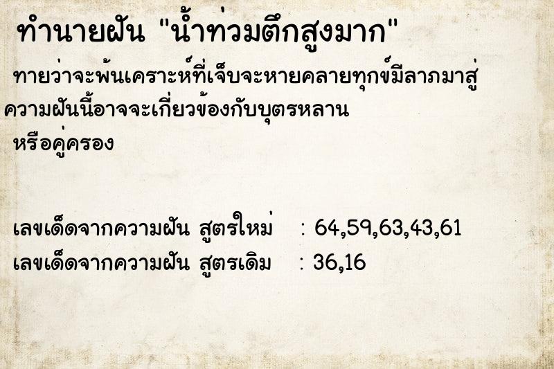ทำนายฝันน้ำท่วมตึกสูงมาก ทำนายฝันทำนายฝันน้ำท่วมตึกสูงมาก